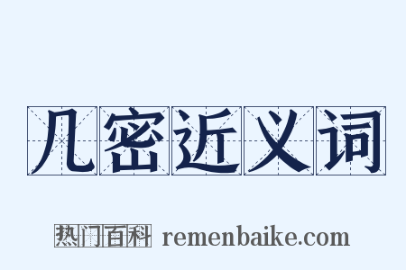 几密近义词是什么意思的图片